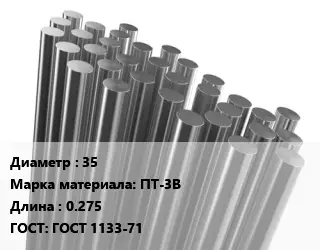Круг титановый 35 Марка: ПТ-3В L=0.275 ГОСТ: ГОСТ 1133-71